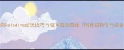 终极指南Paladins必玩技巧与版本强势英雄附连招教学与装备搭配