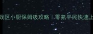 熹妃传战区小厨保姆级攻略零氪平民快速上分技巧