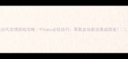 古代言情游戏攻略91baby必玩技巧零氪金也能逆袭成团宠