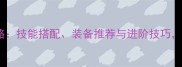 倩女手游医生职业全攻略技能搭配装备推荐与进阶技巧助你轻松成为团队核心