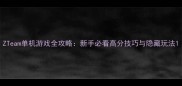 ZTeam单机游戏全攻略新手必看高分技巧与隐藏玩法