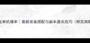 DNF神龙单机爆率最新装备搭配与副本通关技巧附实测数据