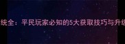 极品三国H5装备系统全平民玩家必知的5大获取技巧与升级攻略最新版