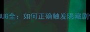 单机武侠传时间线错乱BUG全如何正确触发隐藏剧情与无限时间回溯攻略