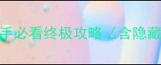 逃离森林房子新手必看终极攻略含隐藏结局解锁全流程