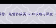 必玩单机游戏推荐经营养成类Top10攻略与深度附下载链接