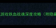 战士转职必看单机游戏铁血战魂深度攻略附隐藏技能解锁攻略