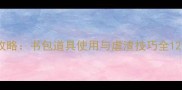 黑化渣攻快穿攻略书包道具使用与虐渣技巧全120分钟通关秘籍