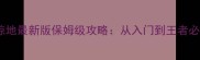 360攻城掠地最新版保姆级攻略从入门到王者必胜技巧全