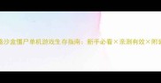 保姆级攻略沙盒僵尸单机游戏生存指南新手必看亲测有效附装备搭配表