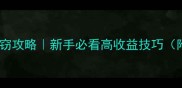 GTASanAndreas偷窃攻略新手必看高收益技巧附避抓通缉指南