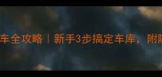 GTS单机零氪金买车全攻略新手3步搞定车库附隐藏技巧避坑指南