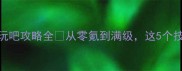 血族玩家必看玩吧攻略全从零氪到满级这5个技巧让你轻松变强