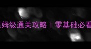 王者荣耀精英模式保姆级通关攻略零基础必看精英模式技巧大全