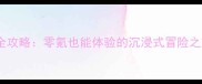 王者荣耀单机模式全攻略零氪也能体验的沉浸式冒险之旅附隐藏任务
