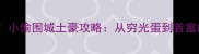 平民逆袭小偷围城土豪攻略从穷光蛋到首富的7天速成法