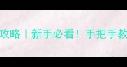 居家联机保姆级攻略新手必看手把手教你成为团队核心