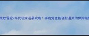 英雄战歌冒险9平民玩家逆袭攻略手残党也能轻松通关的保姆级教程