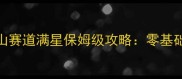 极限竞速地平线5旧金山赛道满星保姆级攻略零基础玩家也能轻松拿满分