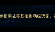 绵羊虫虫攻略57保姆级生存指南从零基础到满级玩家这57个技巧让你轻松通关