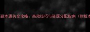 天龙八部三开副本通关全攻略高效技巧与资源分配指南附版本更新内容