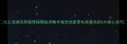 火之深渊无限刷怪保姆级攻略手残党也能零失败通关的5大核心技巧