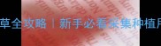 星露谷物语防风草全攻略新手必看采集种植用途最佳时间指南