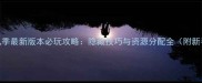 时空之轮第九季最新版本必玩攻略隐藏技巧与资源分配全附新手入门指南
