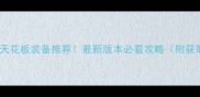 传奇爆率天花板装备推荐最新版本必看攻略附获取途径
