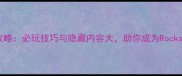 PS3GTA5单机全攻略必玩技巧与隐藏内容大助你成为Rockstar天才玩家