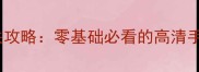 勇者斗恶龙3SFC保姆级通关攻略零基础必看的高清手办获取与隐藏结局解锁全