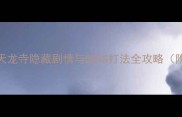 天龙八部单机天龙寺隐藏剧情与BOSS打法全攻略附资源包下载