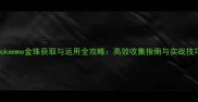 Pokemmo金珠获取与运用全攻略高效收集指南与实战技巧