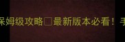 封神演义单机版法宝获取保姆级攻略最新版本必看手把手教你零氪白嫖顶级神器