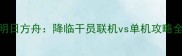 明日方舟降临干员联机vs单机攻略全