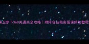 保卫萝卜360关通关全攻略附阵容技能彩蛋保姆级教程