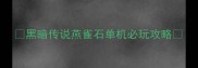 黑暗传说燕雀石单机必玩攻略