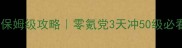 滚动的天空保姆级攻略零氪党3天冲50级必看隐藏技巧