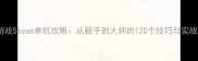 生存游戏Steam单机攻略从新手到大师的120个技巧与实战指南