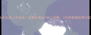 战车大作战平民玩家快速上手指南前期必看5大核心攻略3分钟掌握资源分配与阵容搭配技巧