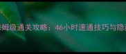 Cubesc保姆级通关攻略46小时速通技巧与隐藏要素全