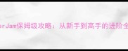MonsterJam保姆级攻略从新手到高手的进阶全指南
