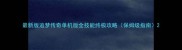 最新版追梦传奇单机版全技能终极攻略保姆级指南
