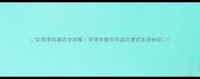 饥荒单机模式全攻略手把手教你开启沉浸式生存体验
