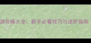 七雄争霸手机页游手游攻略大全新手必看技巧与进阶指南附最新版本更新