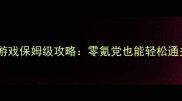 好评生存独立单机游戏保姆级攻略零氪党也能轻松通关的100好评技巧