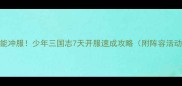 零氪金也能冲服少年三国志7天开服速成攻略附阵容活动发育全