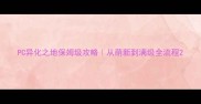 PC异化之地保姆级攻略从萌新到满级全流程