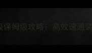 最新DNF单机180级保姆级攻略高效速通装备打造与副本全