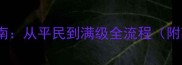 暗黑觉醒装备搭配指南从平民到满级全流程附高性价比装备推荐